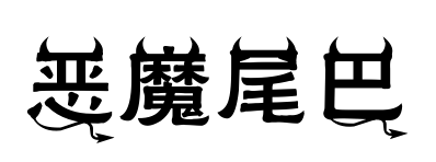 恶魔尾巴