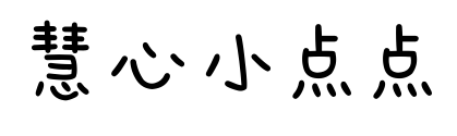 慧心小点点