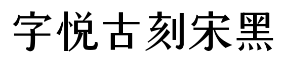 字悦古刻宋黑