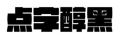 点字醇黑