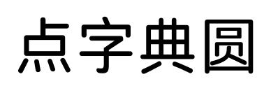 点字典圆