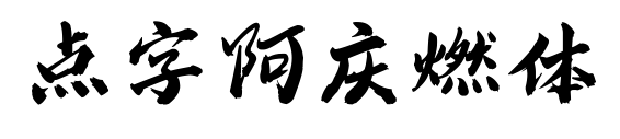 点字阿庆燃体