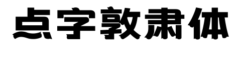 点字敦肃体