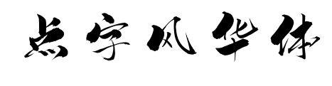 点字风华体