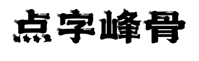 点字峰骨