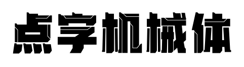 点字机械体