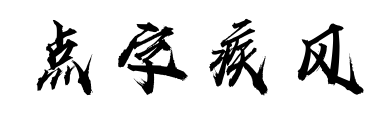 点字疾风