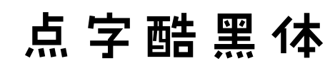点字酷黑体