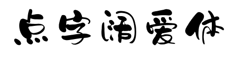 点字阔爱体