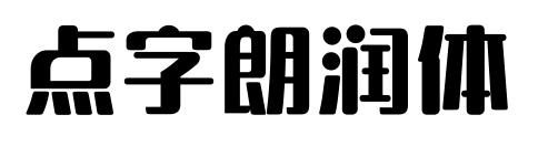 点字朗润体
