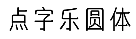 点字乐圆体
