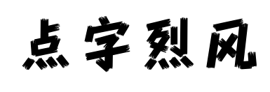 点字烈风