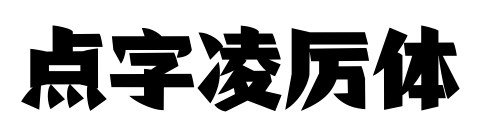 点字凌厉体