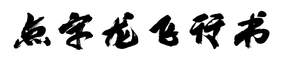点字龙飞行书