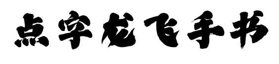 点字龙飞手书