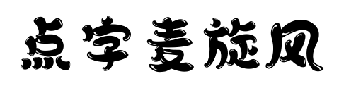 点字麦旋风