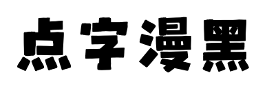 点字漫黑