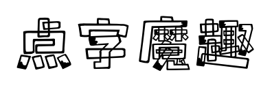 点字魔趣