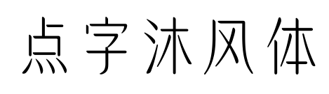 点字沐风体
