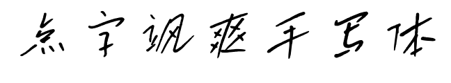 点字飒爽手写体