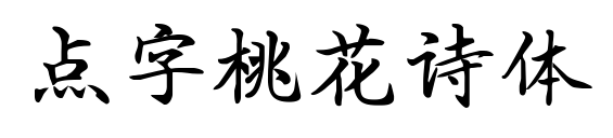 点字桃花诗体