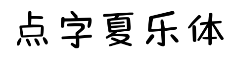 点字夏乐体