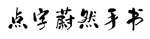 点字蔚然手书