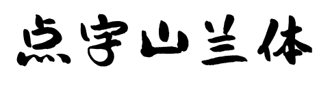 点字山兰体