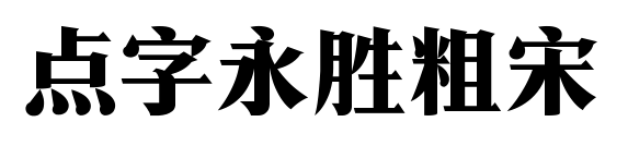 点字永胜粗宋