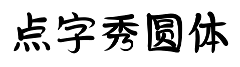 点字秀圆体