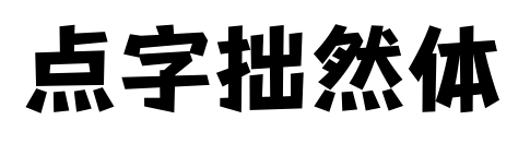 点字拙然体