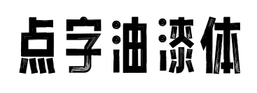 点字油漆体