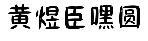 黄煜臣嘿圆