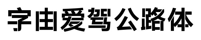 字由爱驾公路体