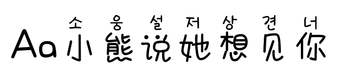 Aa小熊说她想见你