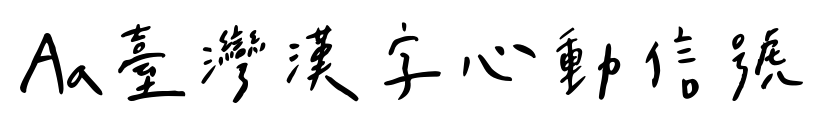Aa台灣漢字心動信號