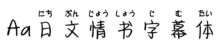 Aa日文情书字幕体