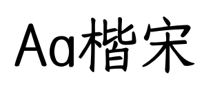 Aa楷宋预览图片