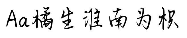Aa橘生淮南为枳