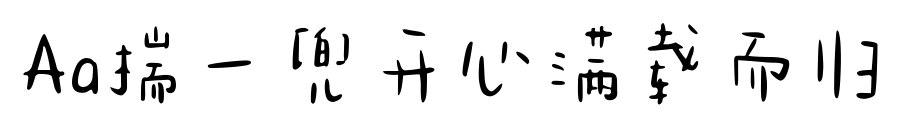 Aa揣一兜开心满载而归