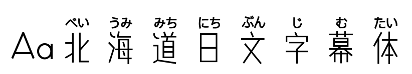 Aa北海道日文字幕体