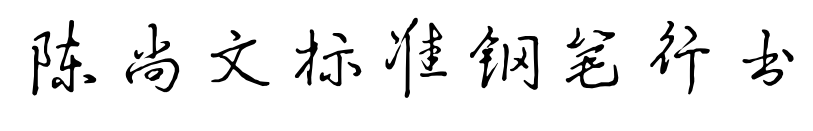 陈尚文标准钢笔行书