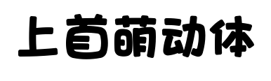 上首萌动体预览图片