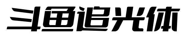 斗鱼追光体预览图片