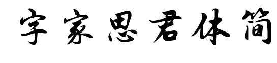 字家思君体简
