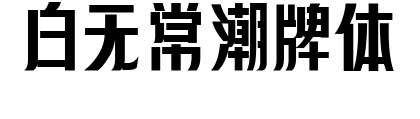 白无常潮牌体