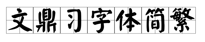 文鼎习字体简繁