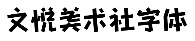文悦美术社字体
