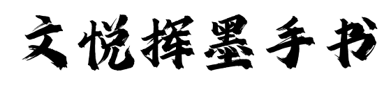 文悦挥墨手书