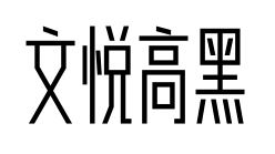 文悦高黑